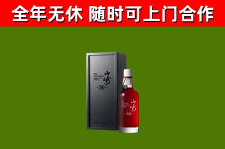 阿拉善烟酒回收50年山崎洋酒.jpg